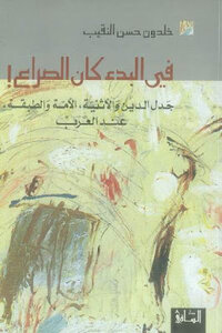 In The Beginning Was The Struggle! The Controversy Of Religion And Ethnicity - Nation And Class Among The Arabs - By Khaldoun Hassan Al-naqib