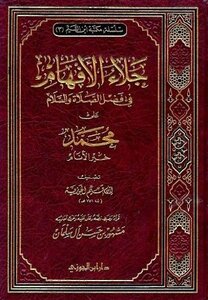 جلاء الأفهام في الصلاة والسلام على خير الأنام ت: مشهور