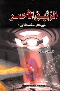 Red Mercury: A Rare Thing Worth Millions By Sobhi Suleiman