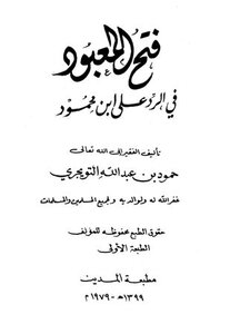 Fath Al-mabood In Response To Ibn Mahmoud