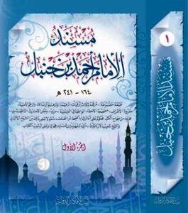 مسند الإمام الحافظ أبي عبد الله أحمد بن حنبل ط بيت الأفكار