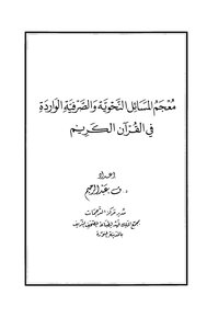 معجم المسائل النحوية والصرفية الواردة في القرآن الكريم