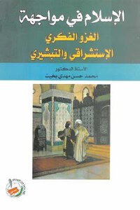 Islam In The Face Of The Oriental And Missionary Intellectual Invasion By Dr. Muhammad Hassan Mahdi Bakhit