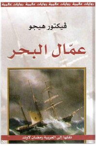Workers Of The Sea Victors Novel Sea