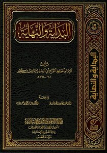 البداية والنهاية ط أوقاف قطر ت: الأرناؤوط ومعروف