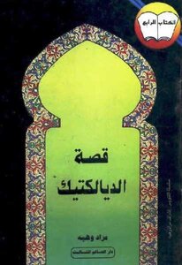 The Dialectical Story Of Mourad Wehbe