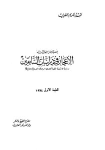 The Miraculousness In The Studies Of The Former - A Revealing Study Of The Characteristics And Standards Of Arabic Rhetoric