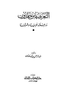 التعريف بابن خلدون ورحلته غربا وشرقا