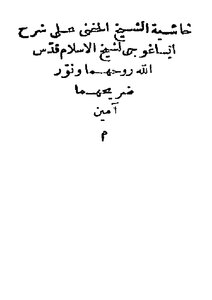 Sheikh Al-hefnawi's Footnote On The Explanation Of Isagogi