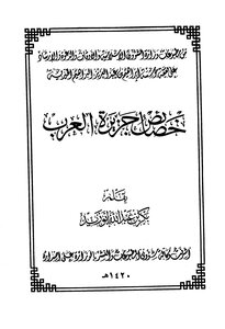 خصائص جزيرة العرب ط الأوقاف السعودية