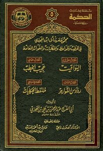 A Collection Of Ibn Al-jawzi's Letters In Speeches - Sermons - Anecdotes And General Benefits