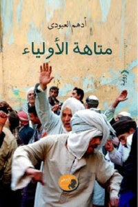 The Labyrinth Of The Guardians - A Novel By Adham Al-aboudi