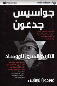 Gideon's Spies The Secret History Of The Mossad By Gordon Thomas