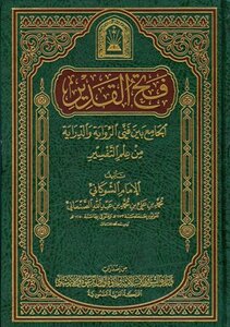 فتح القدير الجامع بين فني الرواية والدراية من علم التفسير تفسير الشوكاني ط الأوقاف السعودية
