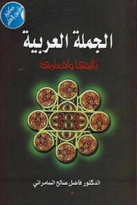 الجملة العربية تأليفها وأقسامها لـ الدكتور فاضل صالح السامرائي