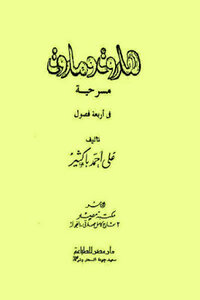 Harut And Marut By Ali Ahmed Bakathir