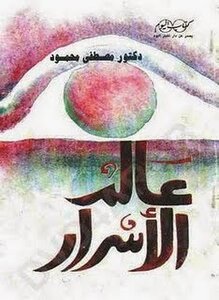 The World Of Secrets - Writer D. Mustafa Mahmoud