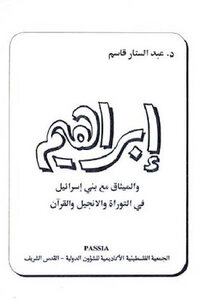 Abraham And The Covenant With The Children Of Israel In The Torah - The Bible - And The Qur’an By Daabed Al-sattar Qasim