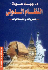 The International System - Theories And Problems - By Jihad Odeh