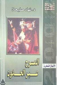 Theater Across Borders By Dunhad Saliha