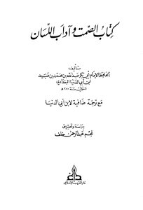 Silence And The Etiquette Of The Tongue With An Additional Translation By Ibn Abi Al-dunya Ibn Abi Al-dunya T: Khalaf