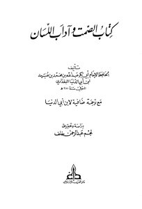 الصمت وآداب اللسان مع ترجمة ضافية لابن أبي الدنيا ابن أبي الدنيا ت: خلف