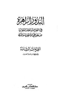 Bdour Zahira in the ten readings of my way Shatebya frequent and Dorry