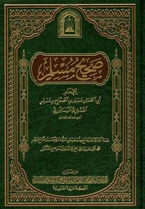 صحيح مسلم ط الأوقاف السعودية