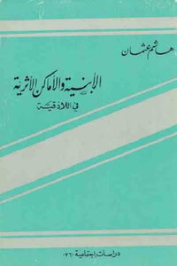 Buildings And Archaeological Sites In Lattakia By Hashem Othman