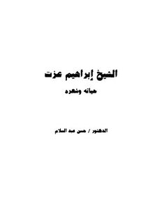 Sheikh Ibrahim Honored His Life And Poetry