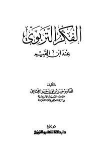 الفكر التربوي عند ابن القيم