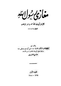 مغازي رسول الله صلى الله عليه وسلم مغازي الواقدي ط السعادة