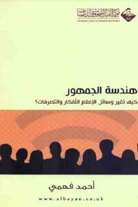 كتاب هندسة الجمهور كيف تغير وسائل الإعلام الأفكار والتصرفات لـ أحمد فهمي pdf