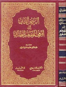 Al-rawd Al-dani To Al-tabarani's Small Dictionary