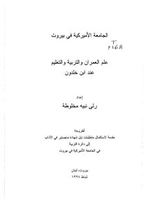 علم العمران والتربية والتعليم عند ابن خلدون لـ رلى نبيه مخلوطة
