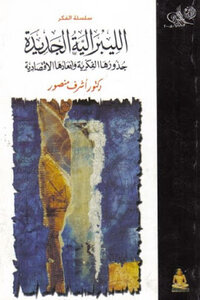 Neo-liberalism - Its Intellectual Roots And Its Economic Dimensions - By Dr. Ashraf Mansour