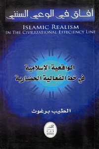 الواقعية الإسلامية في خط الفعالية الحضارية لـ الطيب برغوث