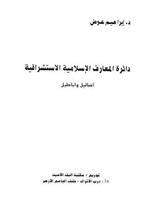 دائرة المعارف الإسلامية الاستشراقية أضاليل وأباطيل