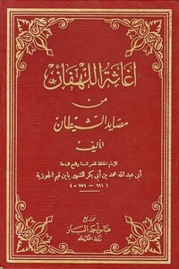 إغاثة اللهفان من مصايد الشيطان ت: الفقي