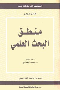 منطق البحث العلمي كارل بوبر