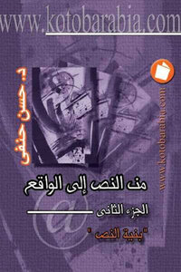 From Text To Reality - Part Two - The Structure Of The Text By Dahsan Hanafi
