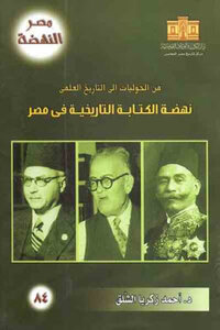 From Annals To Scientific History: The Renaissance Of The Historical Machine In Egypt - By Dr. Ahmed Zakaria Al-shalaq