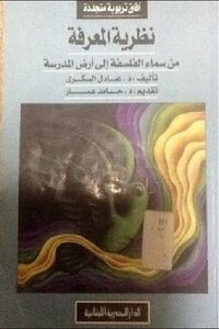 نظرية المعرفة من سماء الفلسفة إلى أرض المدرسة لـ دعادل السكري