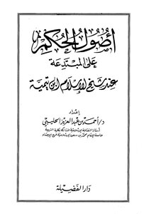 The Origins Of Ruling On The Innovator According To Sheikh Al-islam Ibn Taymiyyah