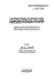 Prophetic Hadith In Arabic Grammar