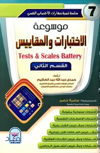 Encyclopedia Of Tests And Measurements
