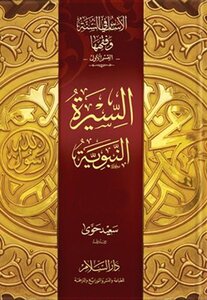 The Basis Of The Sunnah And Its Jurisprudence Is The Biography Of The Prophet