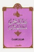 Are We Muslims - Writer Muhammad Qutb?