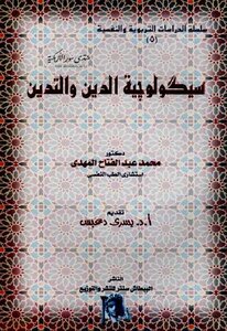 كتاب سيكولوجية الدين والتدين محمد عبد الفتاح المهدي pdf