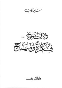 In History - The Idea And Method Of The Writer Sayyid Qutb